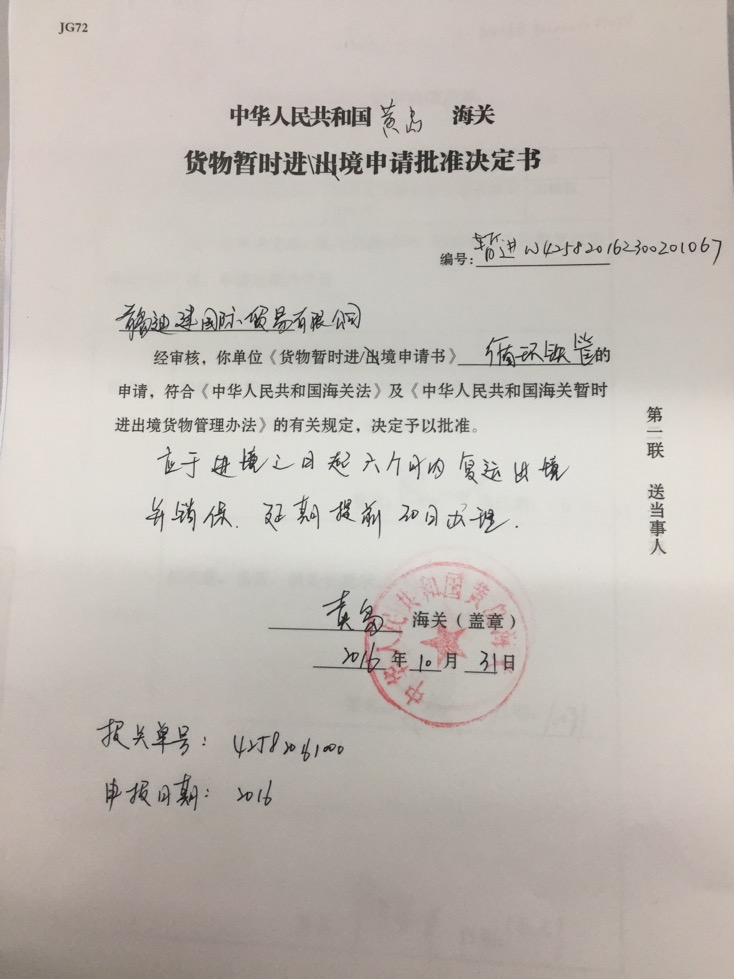 中华人民共和国广州海关货物暂时进出境申请批