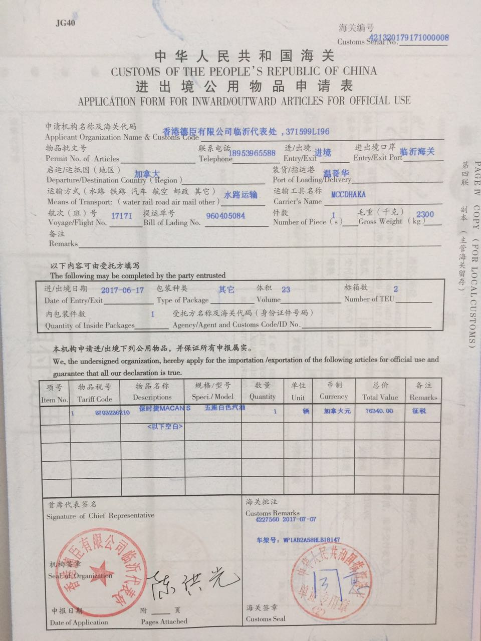 中华人民共和国海关进出境公用物品申请表(香港德臣有限公司临沂代表