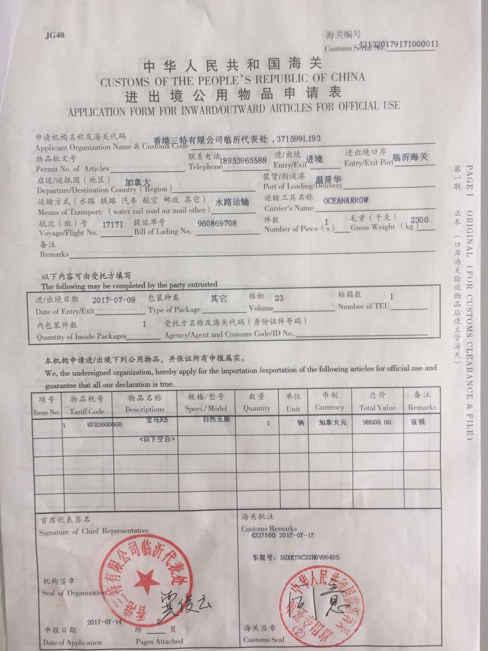 中华人民共和国海关进出境公用物品申请表(香港三特有限公司临沂代表
