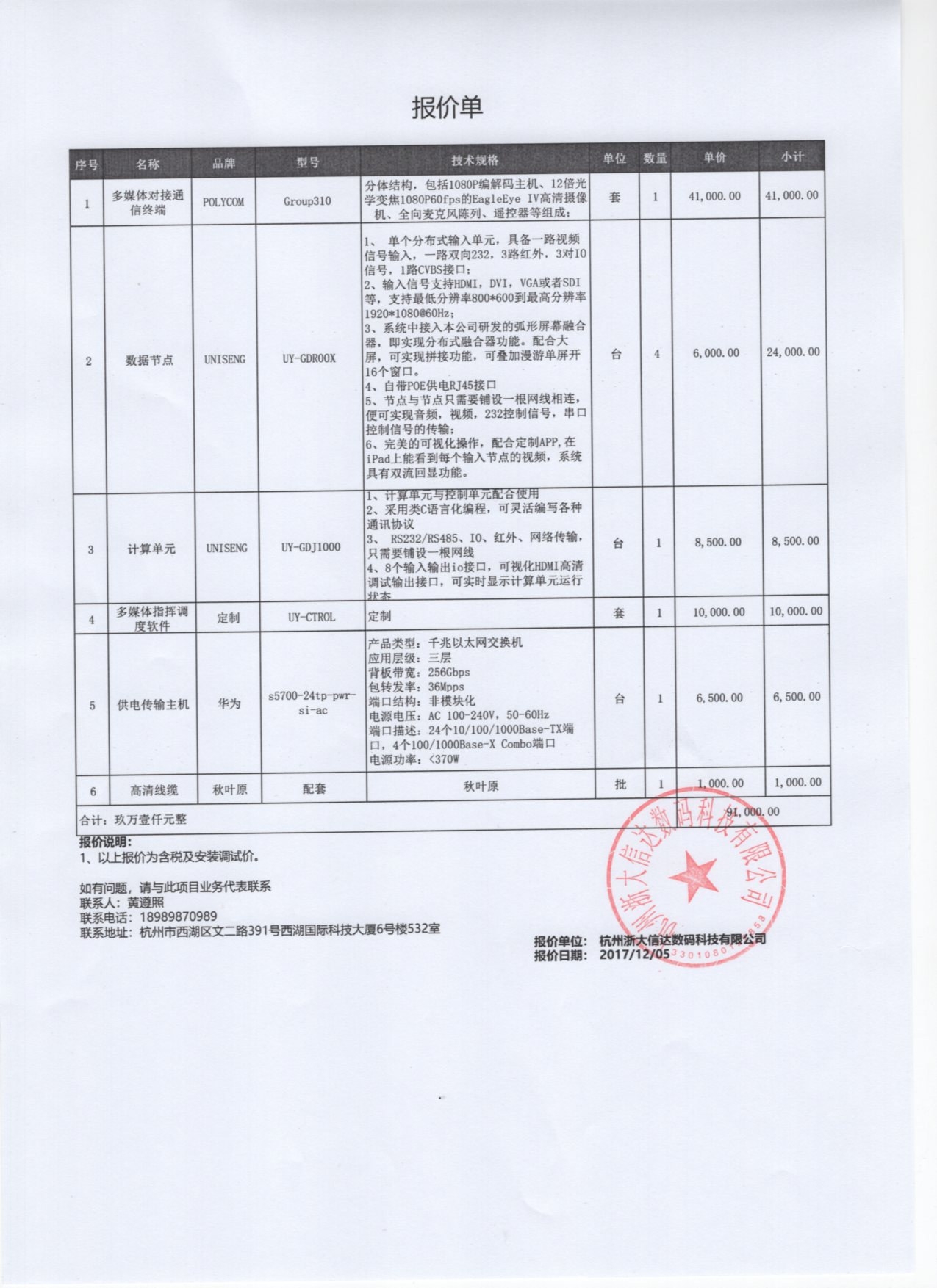 杭州海关缉私局案情分析室指挥系统采购单一来源报价