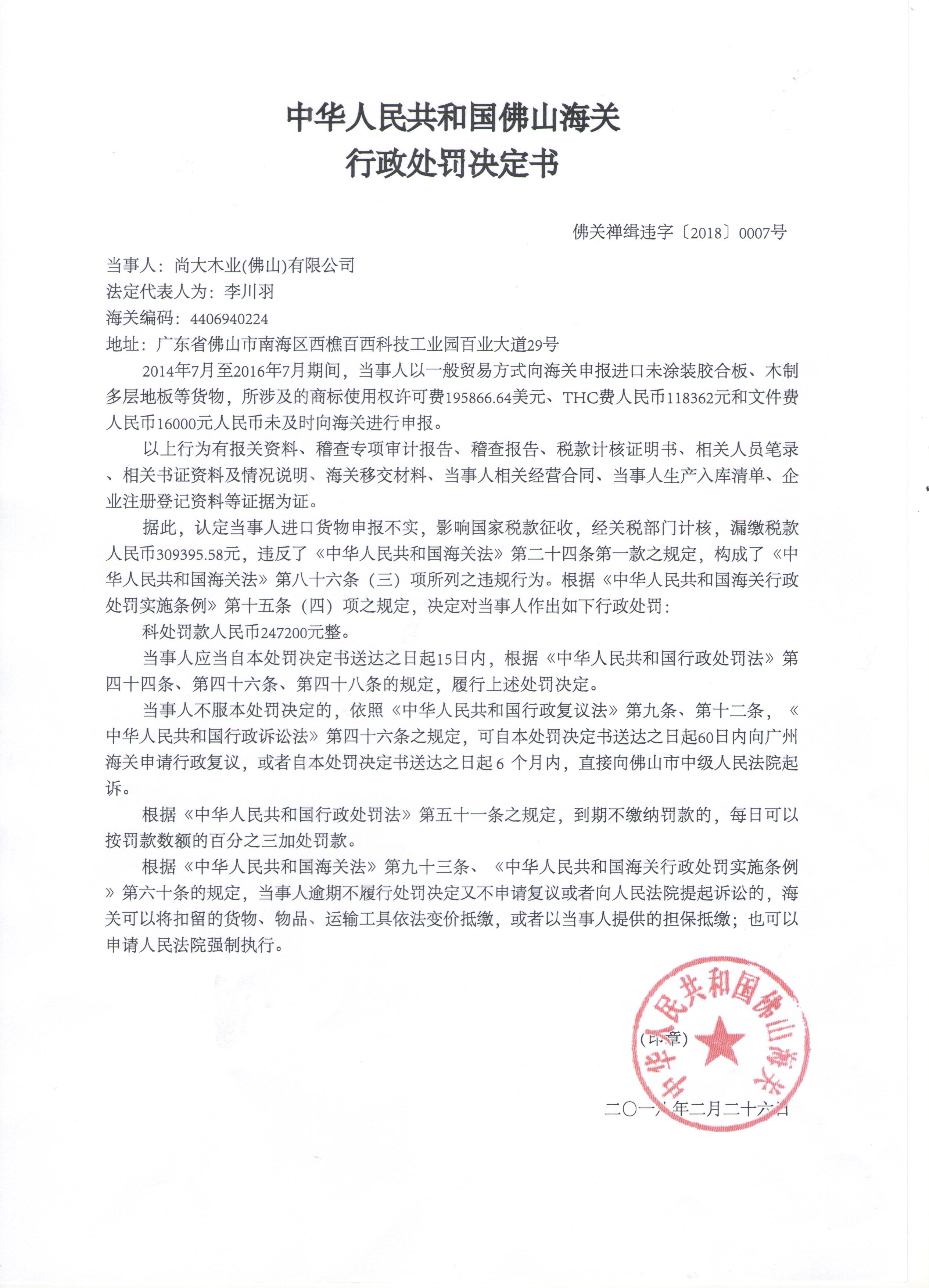 中华人民共和国佛山海关行政处罚决定书(佛关禅缉违字