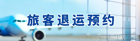 旅客退运预约专栏