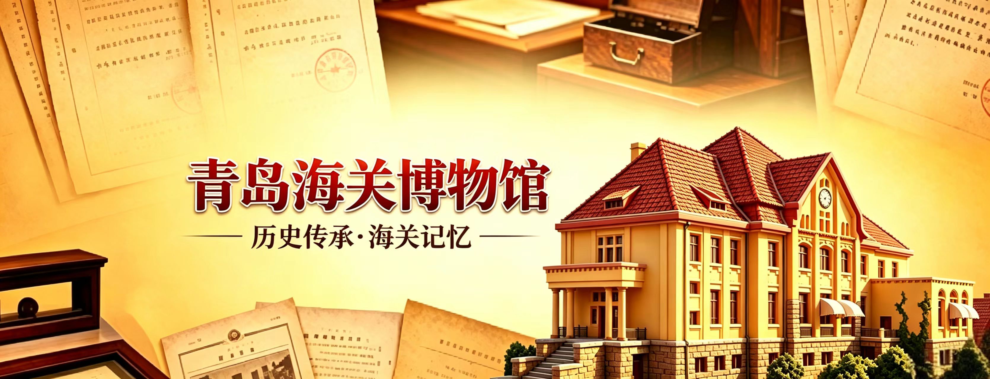青岛海关博物馆
