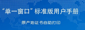 “单一窗口”标准版用户手册（原产地证书自助打印）