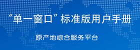 “单一窗口”标准版用户手册（原产地综合服务平台）