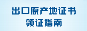 出口原产地证书领证指南