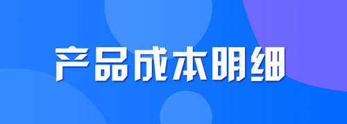 产品成本明细单