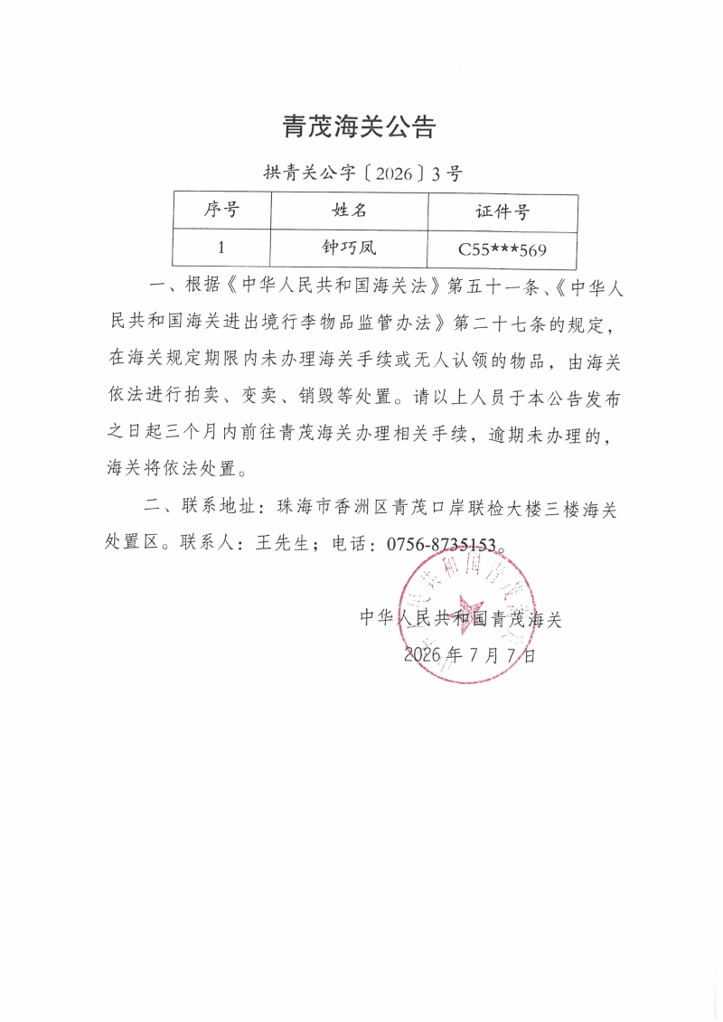 青茂海关公告2026年第3号
