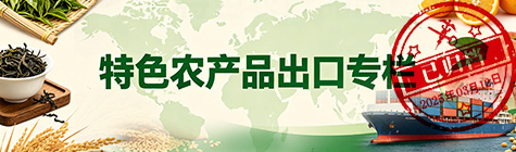 特色农产品出口专栏