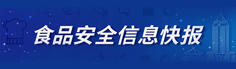 食品安全信息快报